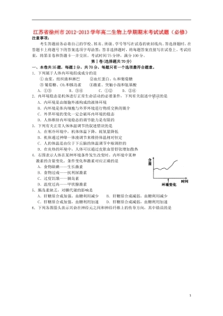 江苏省徐州市2012-2013学年高二生物上学期期末考试试题(必修)
