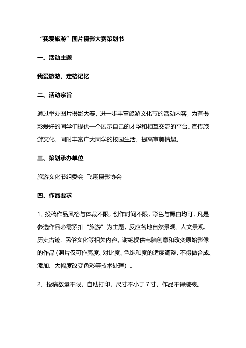 “我爱旅游”图片摄影大赛策划书_第1页