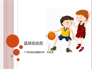 各种方式运球、传球