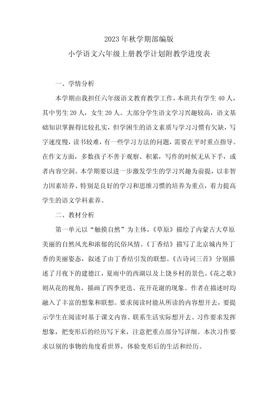 2024学年度第一学期小学语文六年级上册教学计划附教学进度表优质_第2页