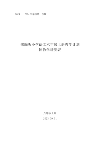 2024学年度第一学期小学语文六年级上册教学计划附教学进度表优质