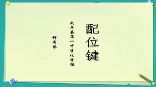 3、离子键、配位键与金属键
