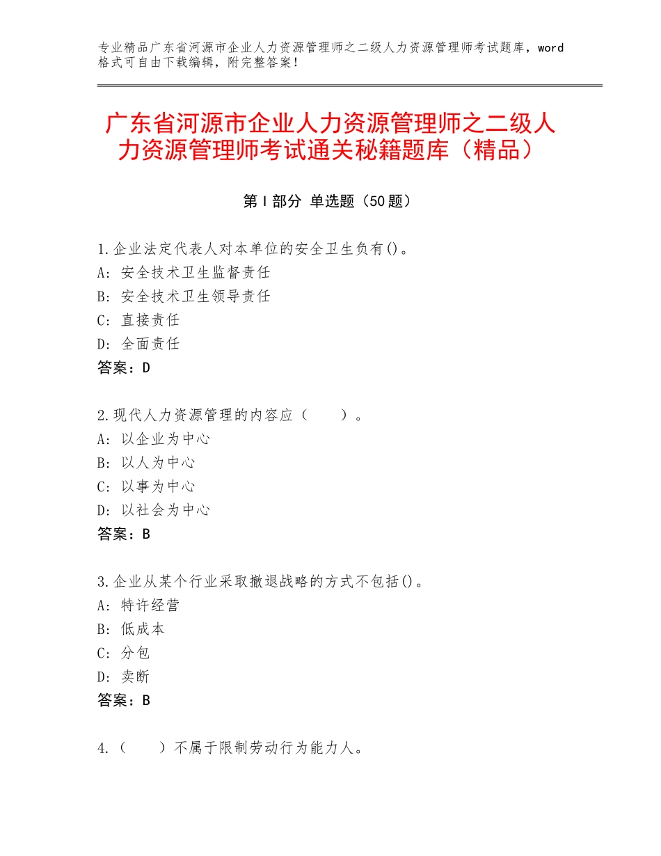 广东省河源市企业人力资源管理师之二级人力资源管理师考试通关秘籍题库（精品）_第1页