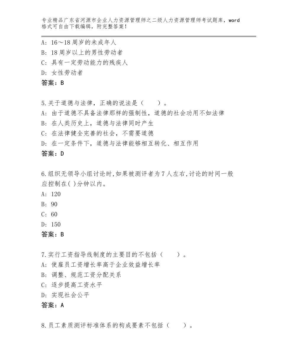 广东省河源市企业人力资源管理师之二级人力资源管理师考试通关秘籍题库（精品）_第2页