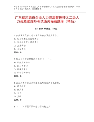 广东省河源市企业人力资源管理师之二级人力资源管理师考试通关秘籍题库（精品）