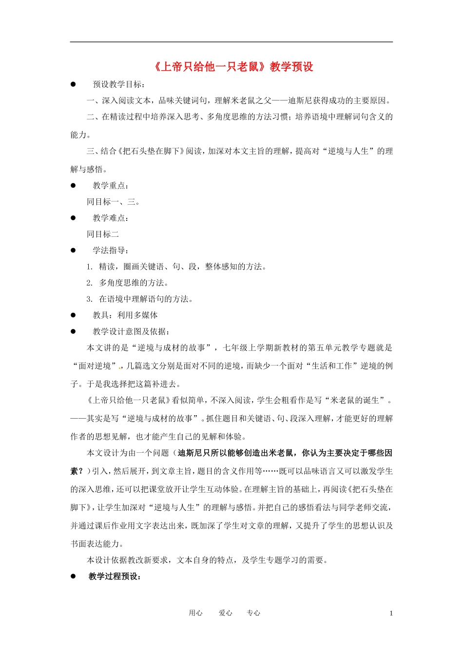七年级语文下册-第19课《上帝只给他一只老鼠》教学预设-上海五四制版_第1页