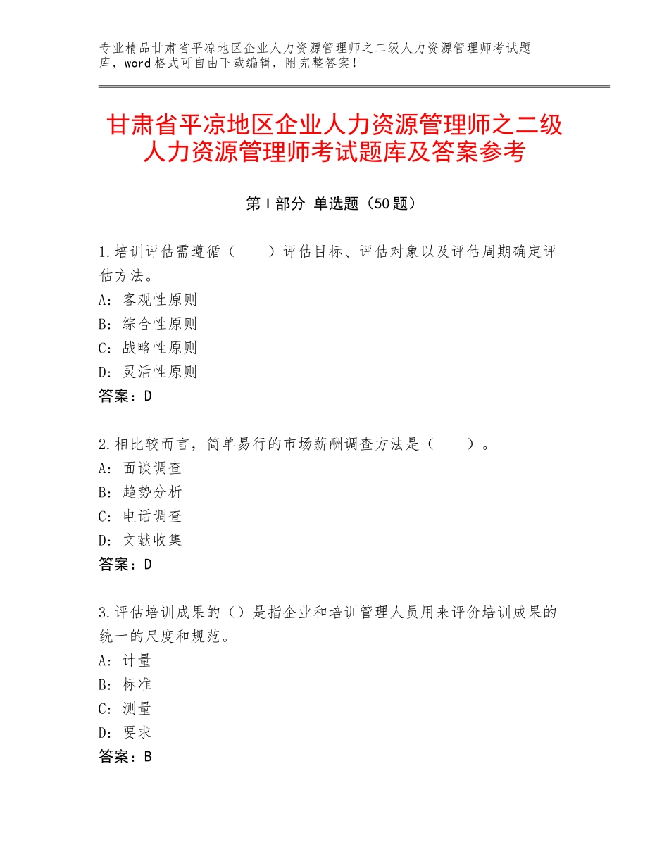 甘肃省平凉地区企业人力资源管理师之二级人力资源管理师考试题库及答案参考_第1页