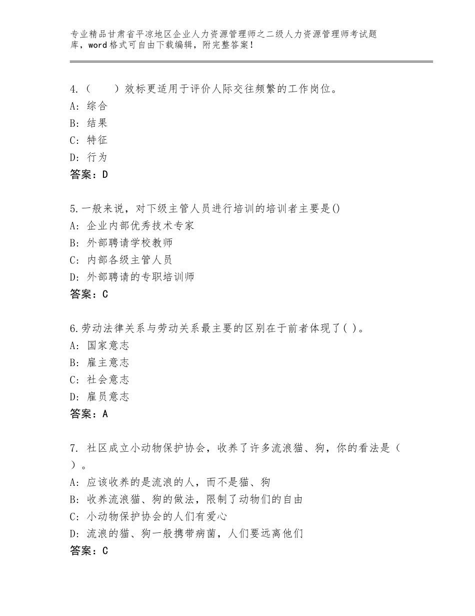 甘肃省平凉地区企业人力资源管理师之二级人力资源管理师考试题库及答案参考_第2页