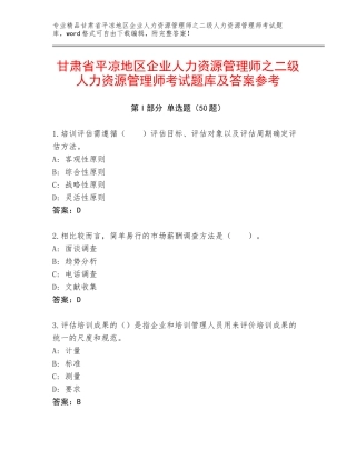甘肃省平凉地区企业人力资源管理师之二级人力资源管理师考试题库及答案参考