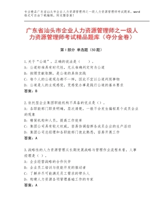 广东省汕头市企业人力资源管理师之一级人力资源管理师考试精品题库（夺分金卷）