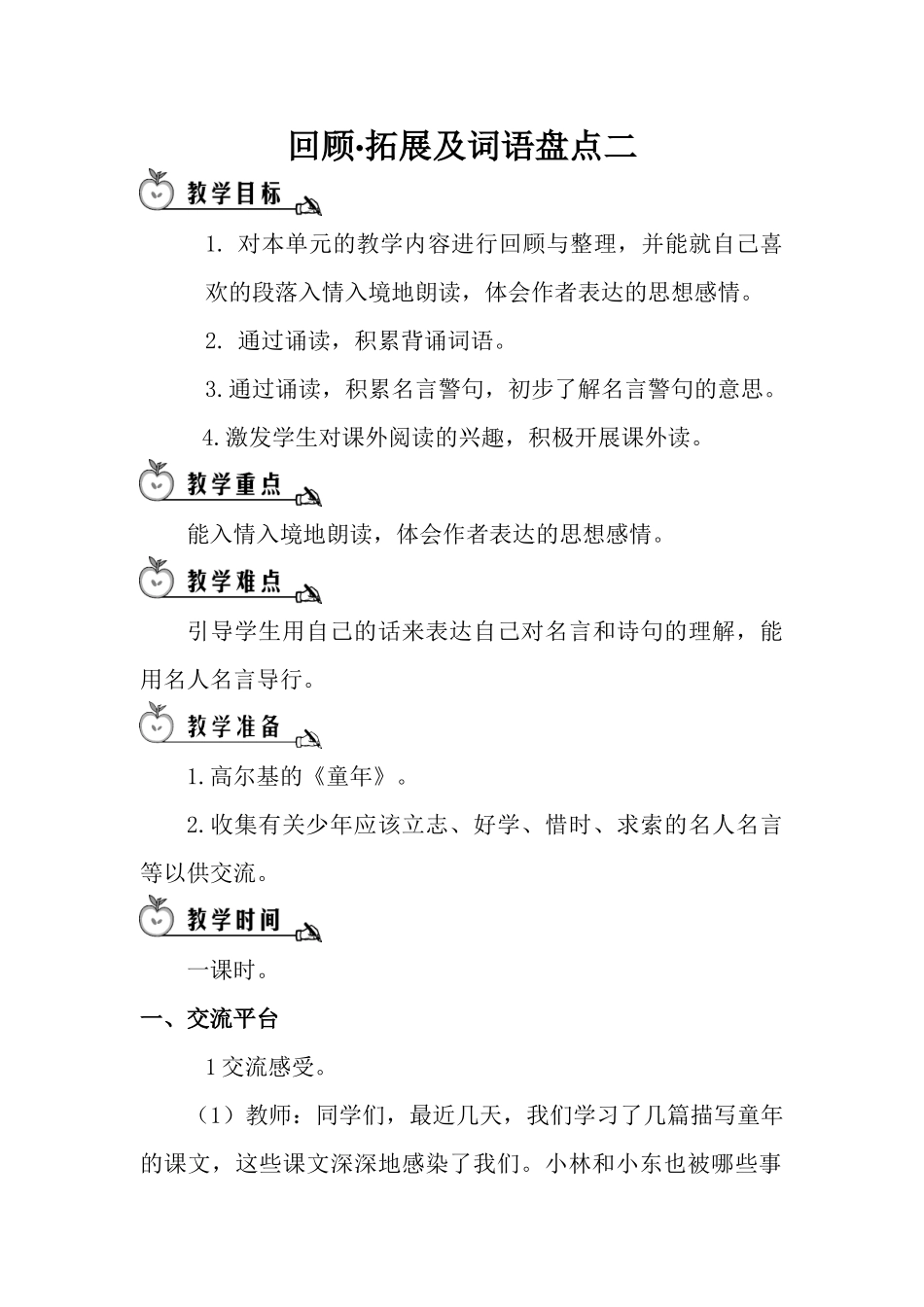 词语盘点教学设计_第1页