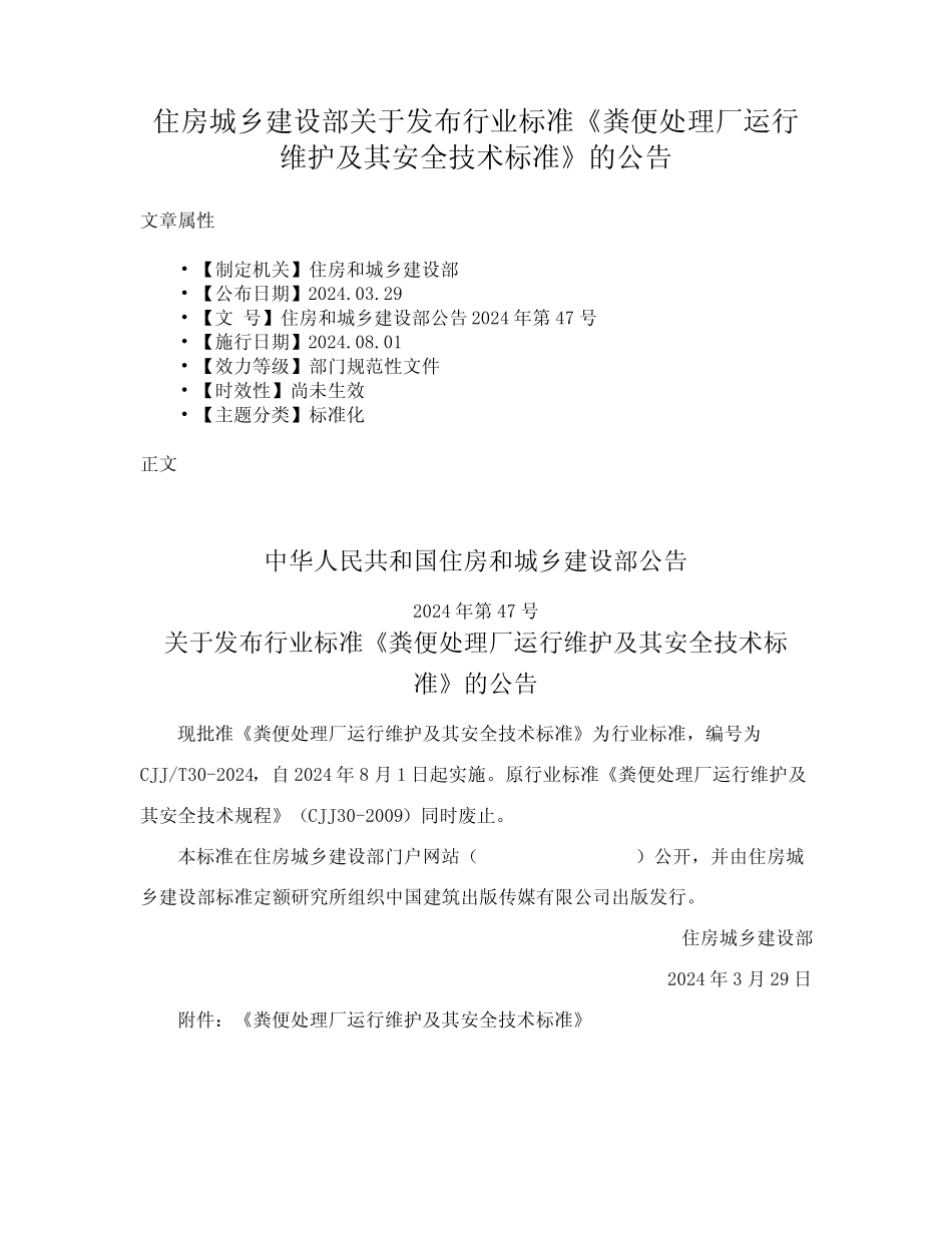 发布行业标准《粪便处理厂运行维护及其安全技术标准》的公告_第1页