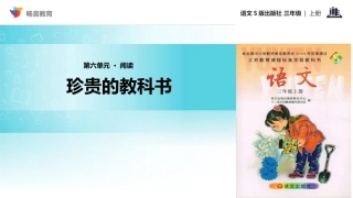 【教学课件】《珍贵的教科书》(语文S版)