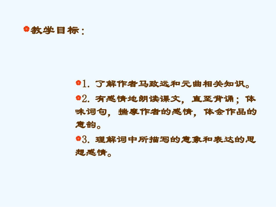 (部编)初中语文人教2011课标版七年级上册天净沙-秋思-(3)_第2页