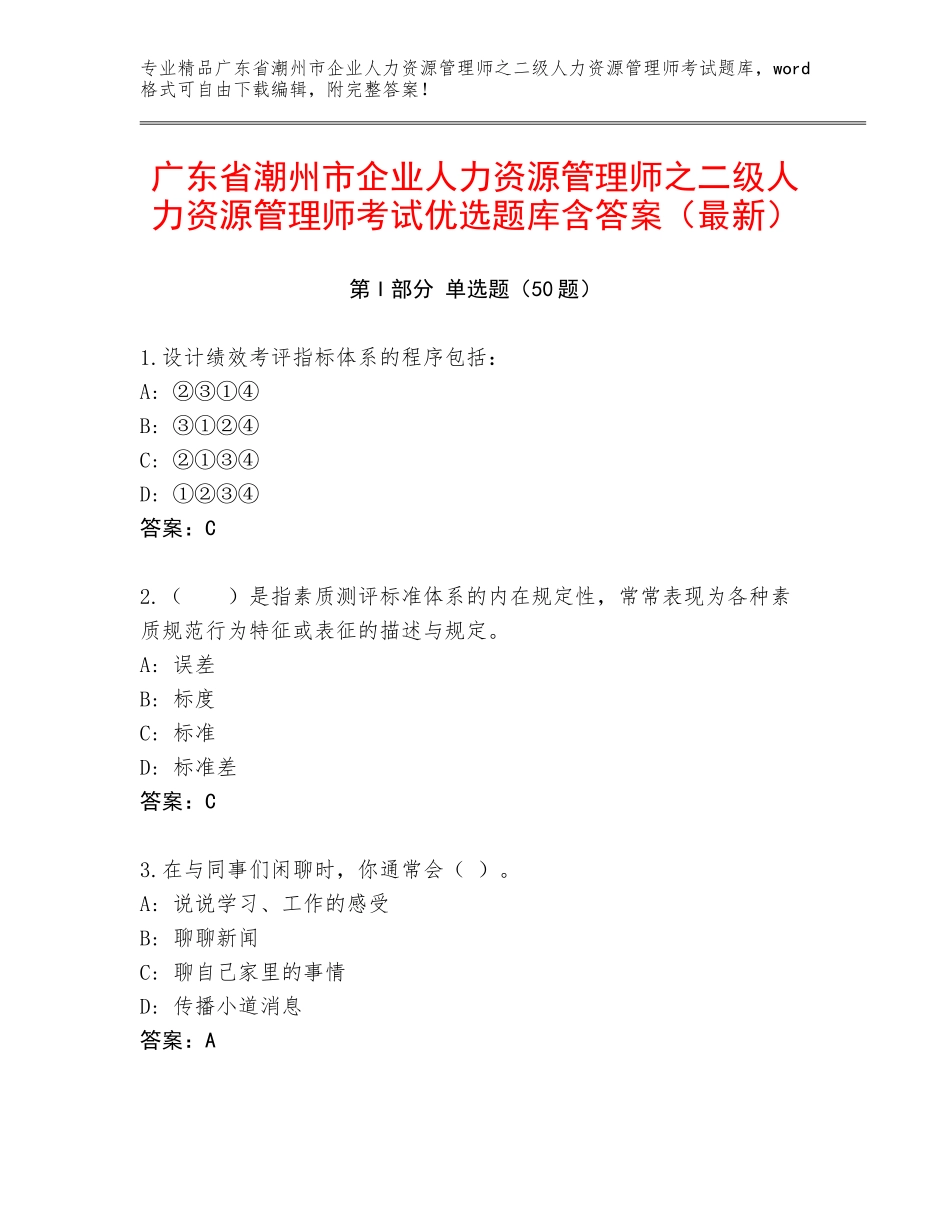 广东省潮州市企业人力资源管理师之二级人力资源管理师考试优选题库含答案（最新）_第1页