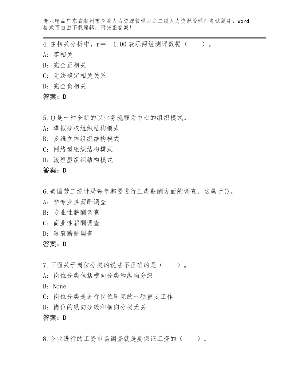 广东省潮州市企业人力资源管理师之二级人力资源管理师考试优选题库含答案（最新）_第2页
