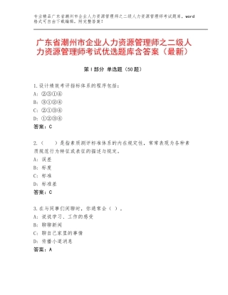 广东省潮州市企业人力资源管理师之二级人力资源管理师考试优选题库含答案（最新）