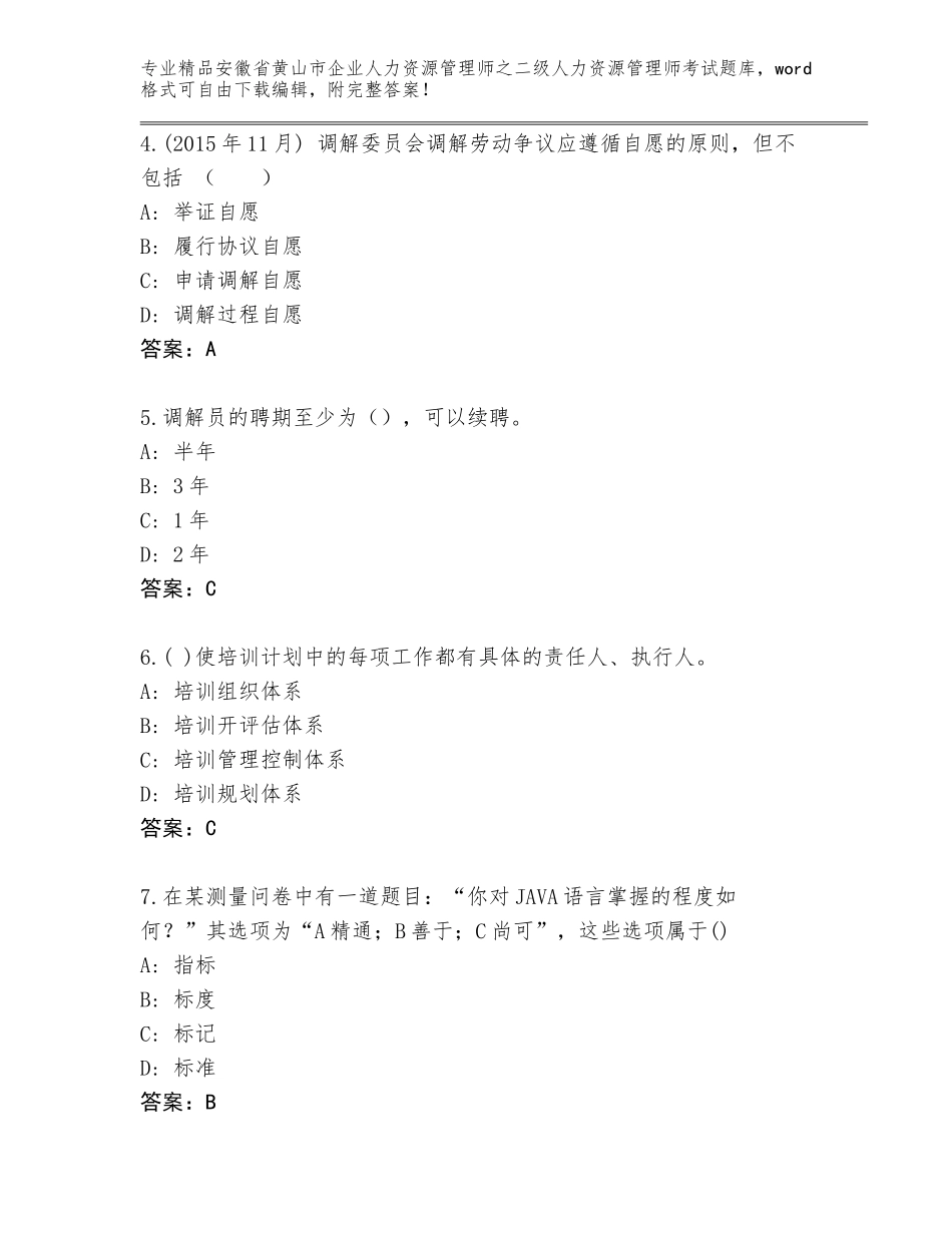 安徽省黄山市企业人力资源管理师之二级人力资源管理师考试通用题库含答案AB卷_第2页