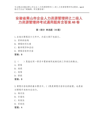 安徽省黄山市企业人力资源管理师之二级人力资源管理师考试通用题库含答案AB卷