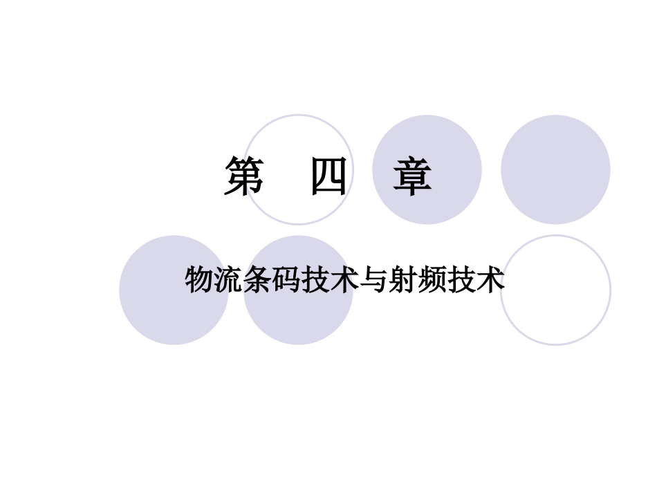 物流条码技术与射频技术_第1页
