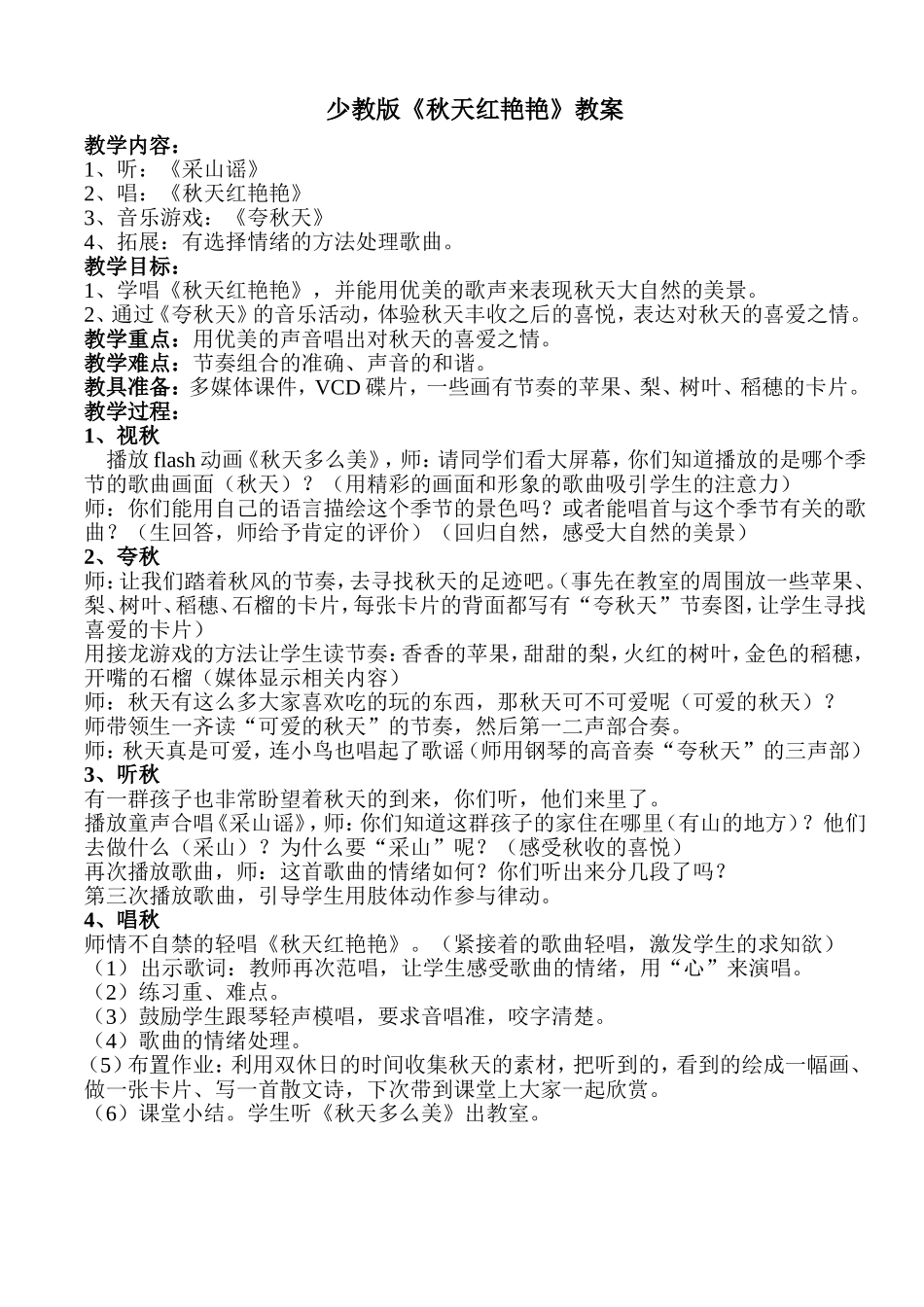 少教版《秋天红艳艳》正稿_第1页