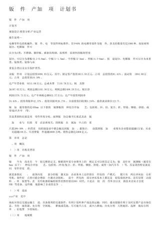 钣金件生产加工项目计划书