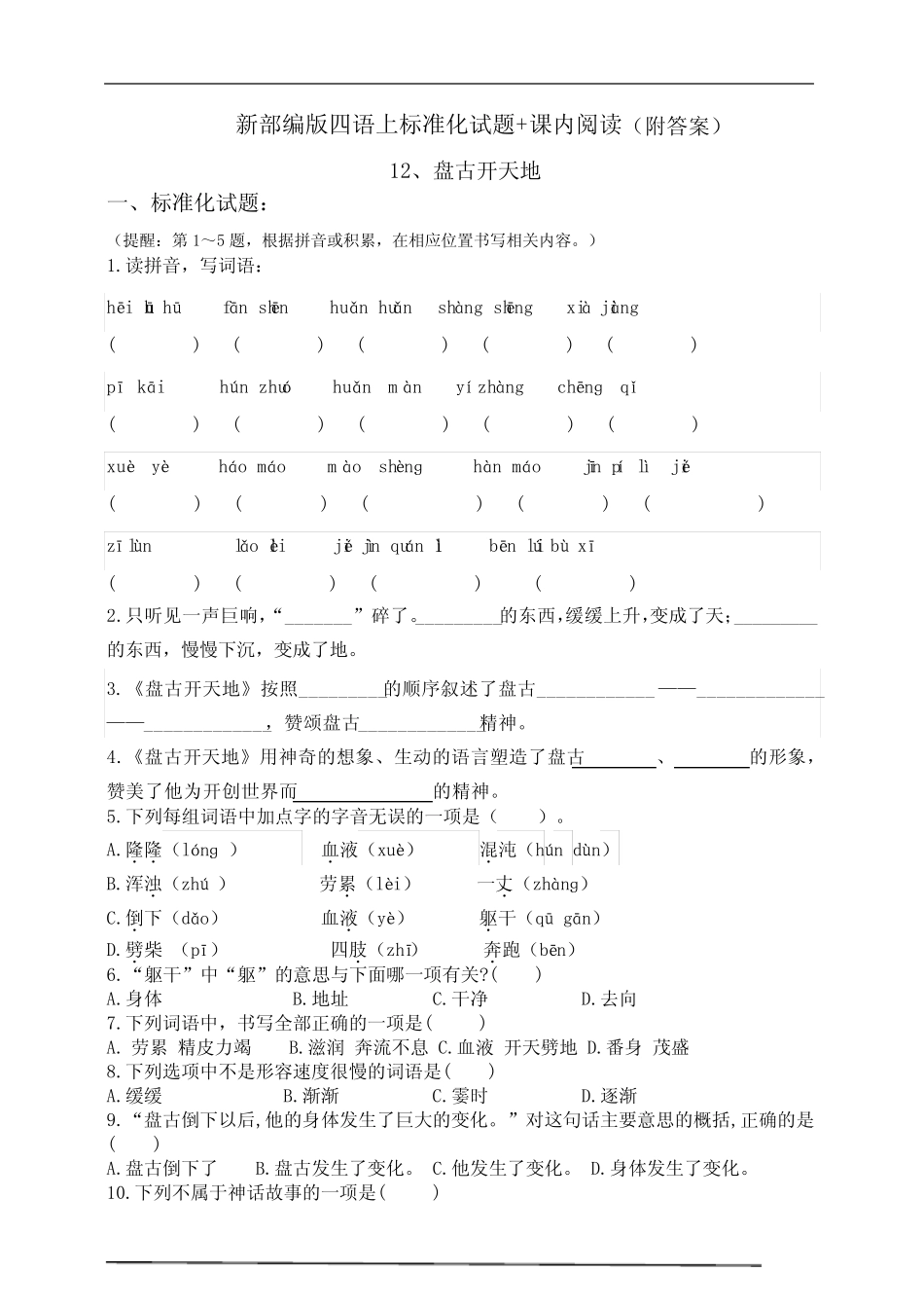 部编版小学语文四年级上册12.《盘古开天地》同步课堂练习试题 _第1页
