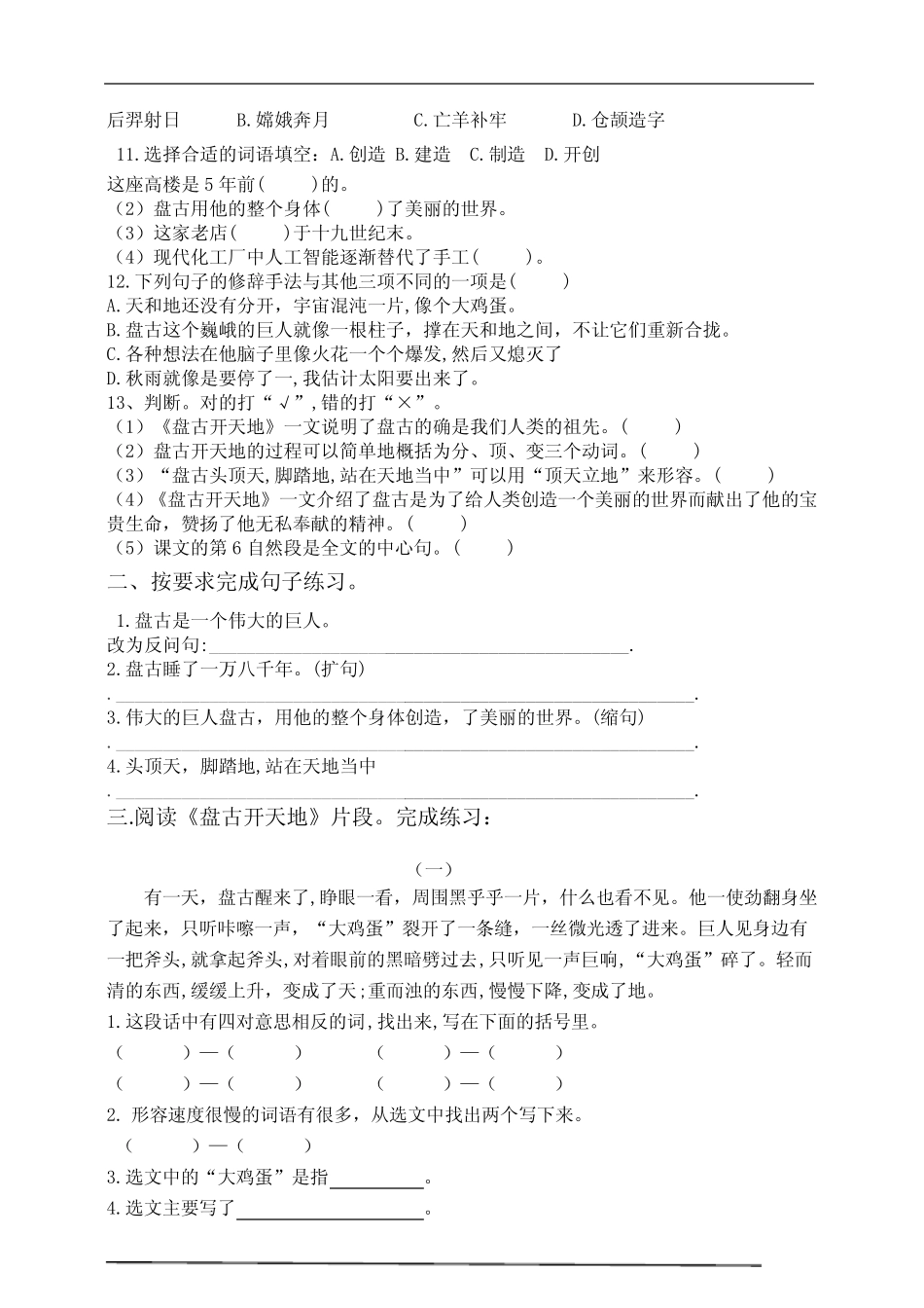 部编版小学语文四年级上册12.《盘古开天地》同步课堂练习试题 _第2页