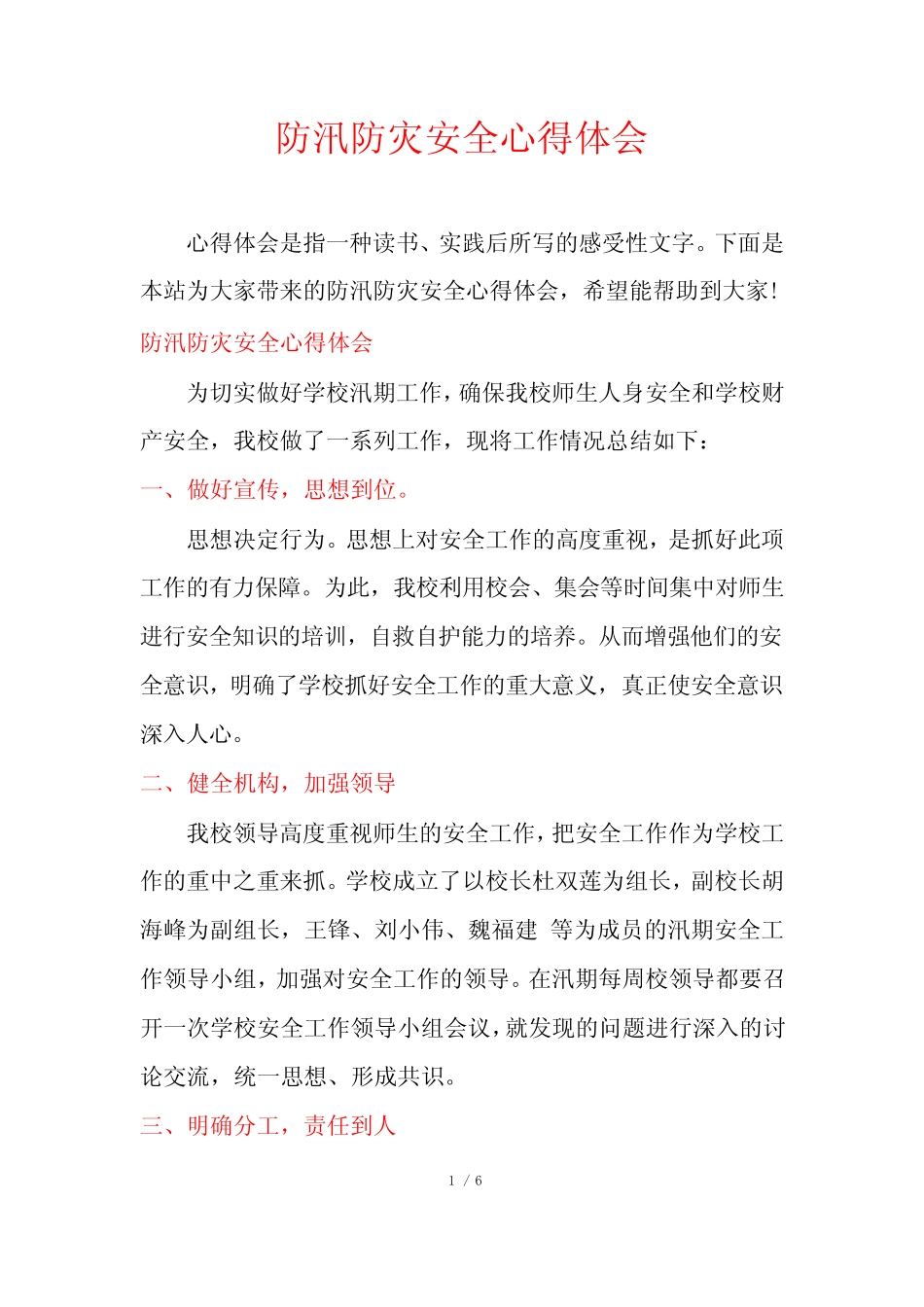 防汛防灾安全心得体会_第1页