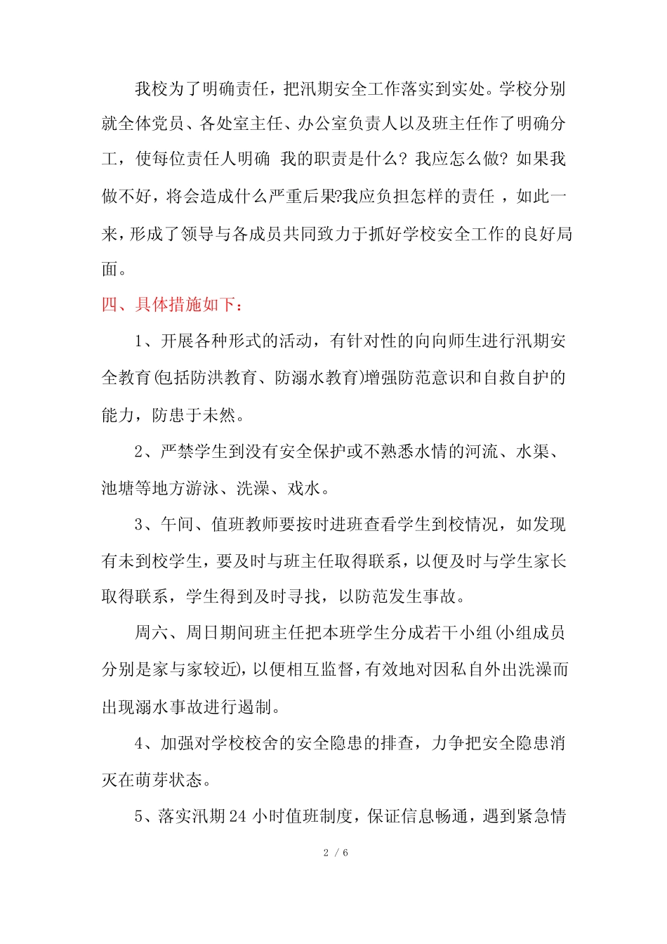 防汛防灾安全心得体会_第2页