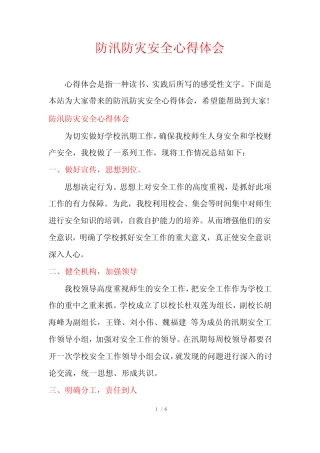 防汛防灾安全心得体会