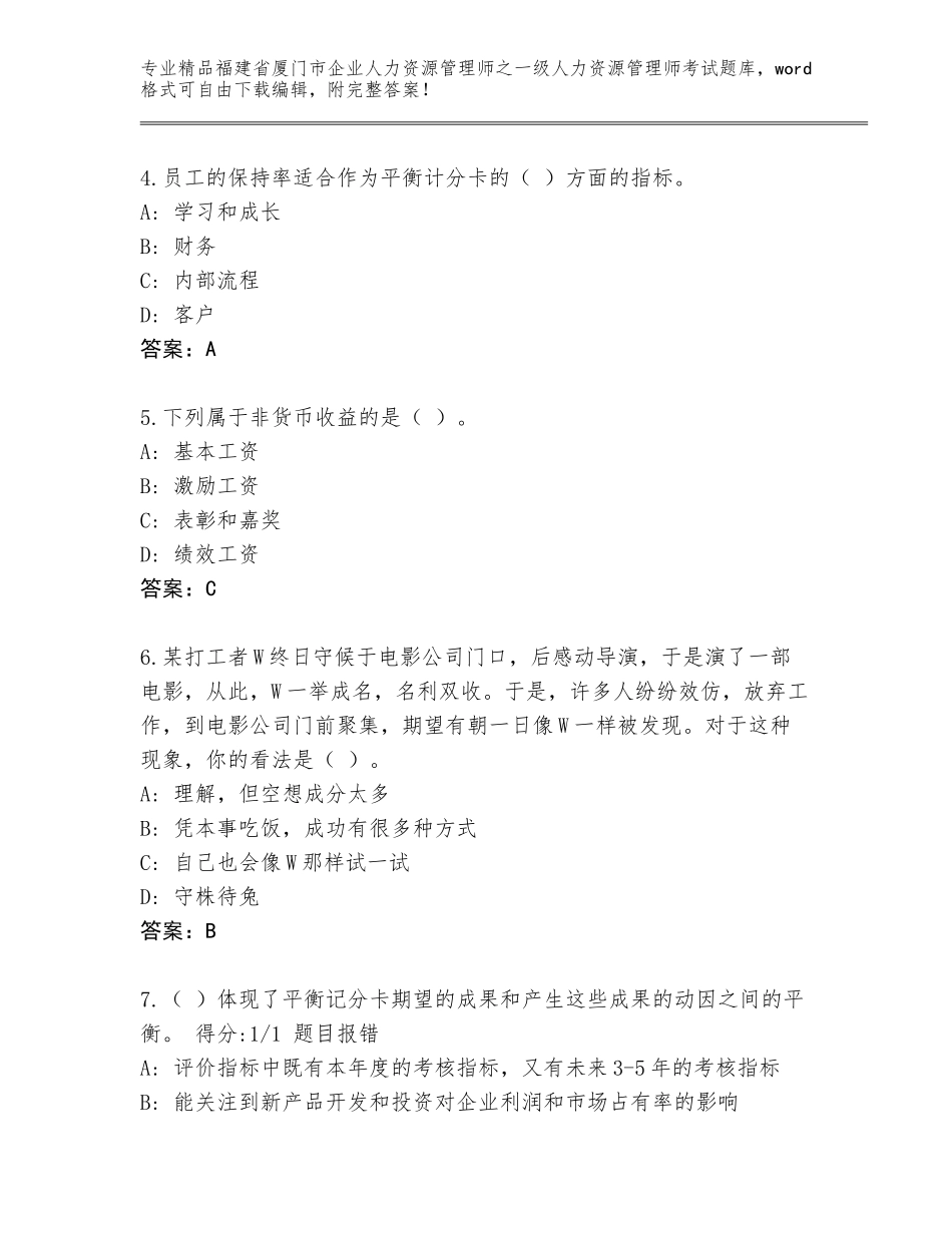 福建省厦门市企业人力资源管理师之一级人力资源管理师考试含答案（满分必刷）_第2页