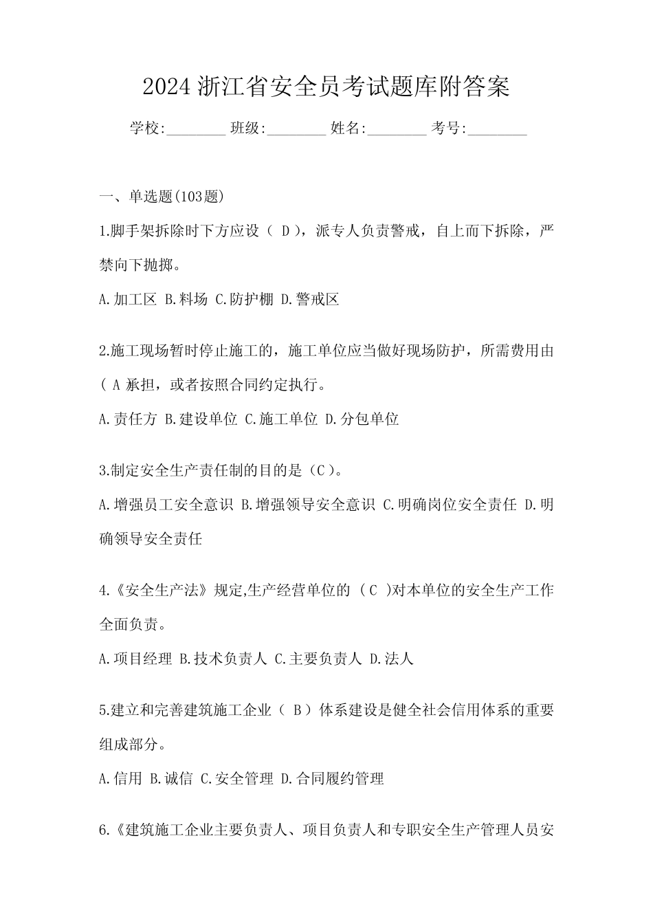 2024浙江省安全员考试题库附答案 _第1页