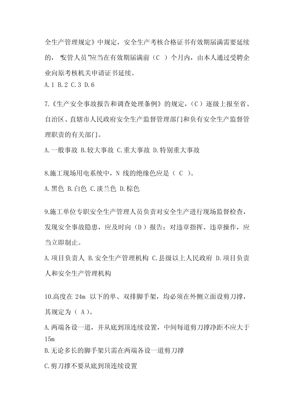 2024浙江省安全员考试题库附答案 _第2页