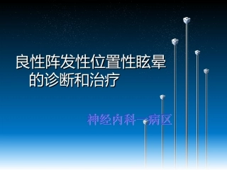 良性阵发性位置性眩晕