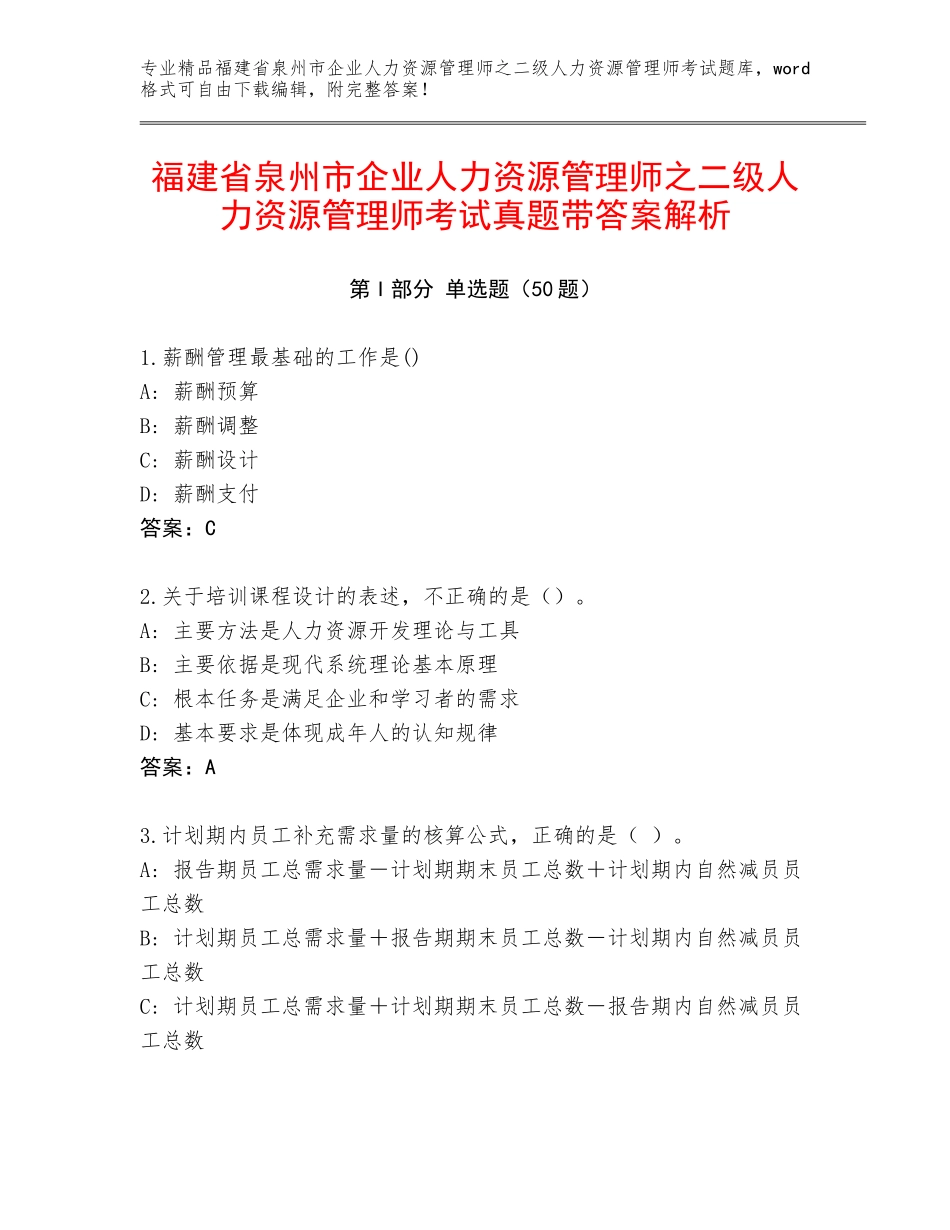 福建省泉州市企业人力资源管理师之二级人力资源管理师考试真题带答案解析_第1页