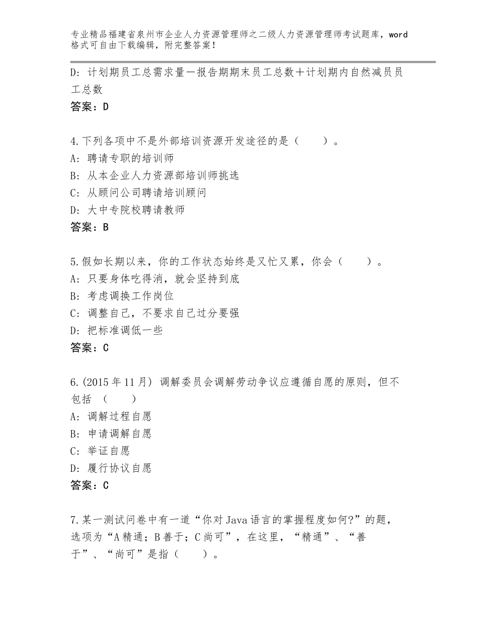 福建省泉州市企业人力资源管理师之二级人力资源管理师考试真题带答案解析_第2页