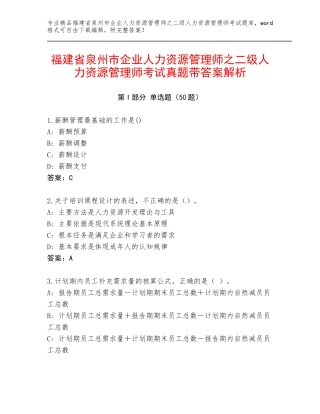 福建省泉州市企业人力资源管理师之二级人力资源管理师考试真题带答案解析