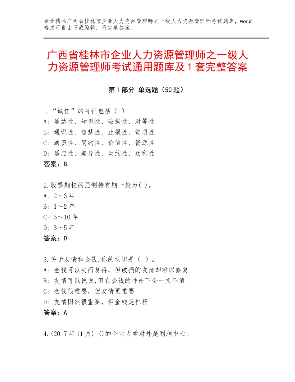 广西省桂林市企业人力资源管理师之一级人力资源管理师考试通用题库及1套完整答案_第1页