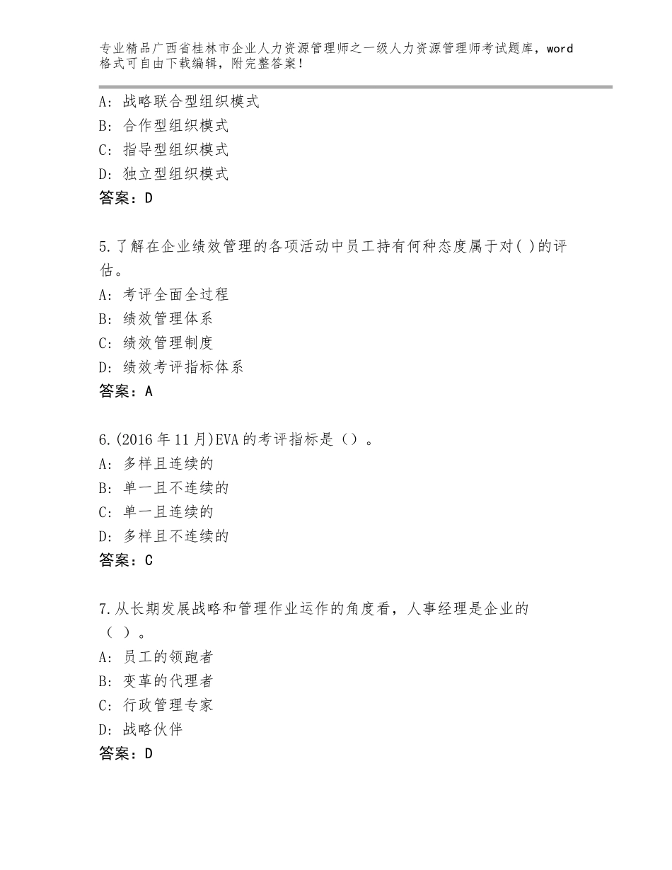 广西省桂林市企业人力资源管理师之一级人力资源管理师考试通用题库及1套完整答案_第2页