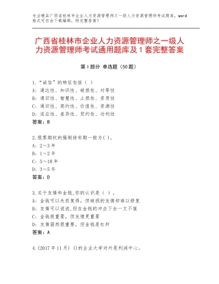 广西省桂林市企业人力资源管理师之一级人力资源管理师考试通用题库及1套完整答案