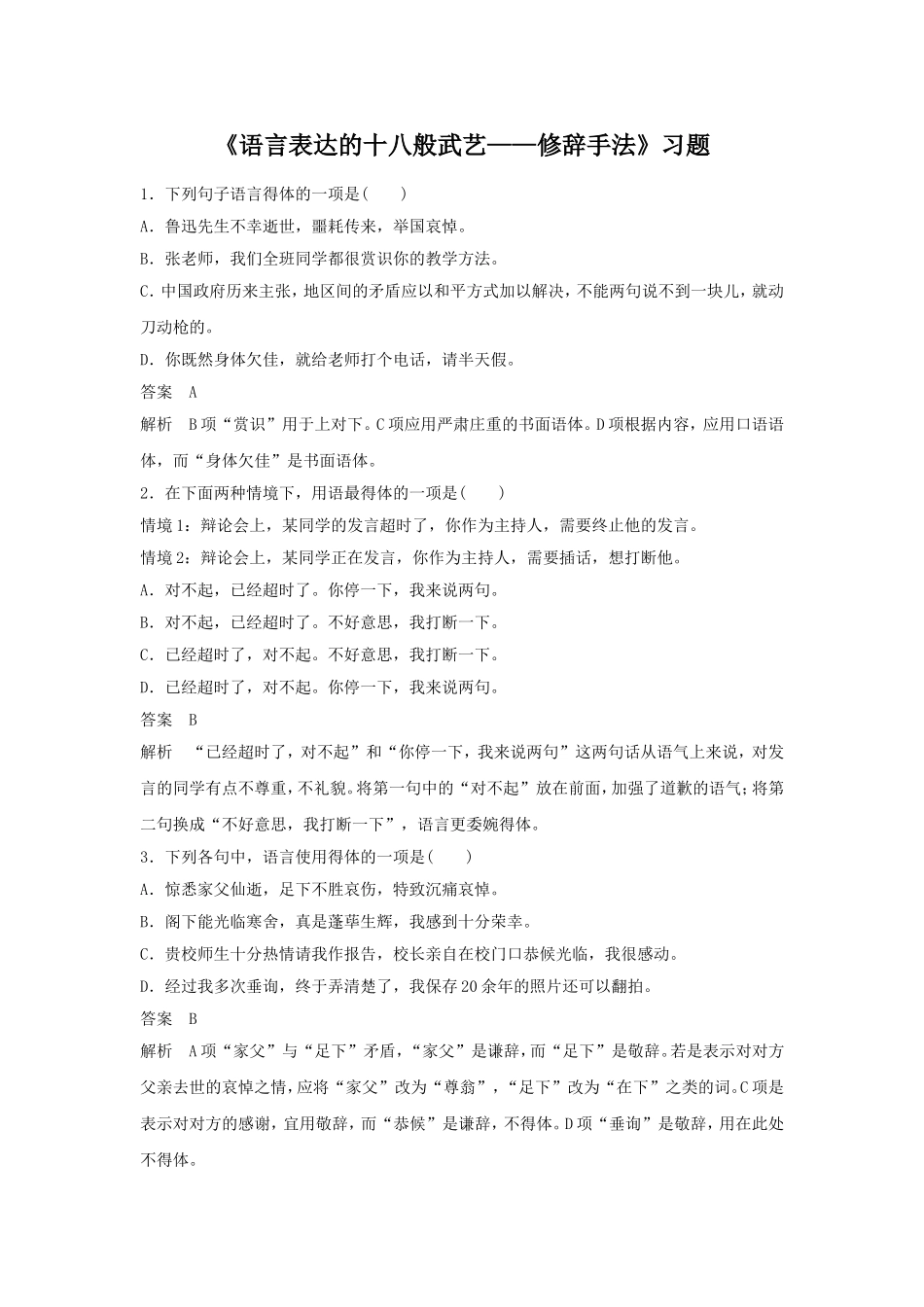 《语言表达的十八般武艺——修辞手法》习题3_第1页