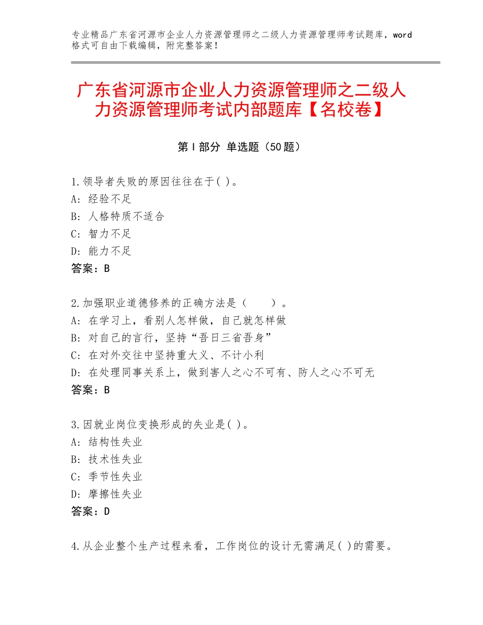 广东省河源市企业人力资源管理师之二级人力资源管理师考试内部题库【名校卷】_第1页