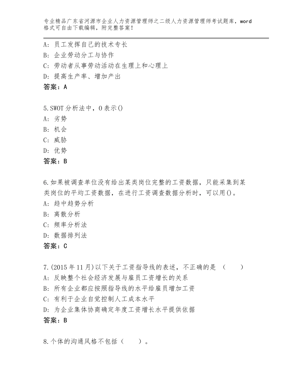 广东省河源市企业人力资源管理师之二级人力资源管理师考试内部题库【名校卷】_第2页