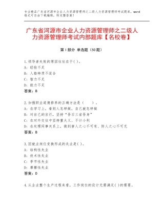 广东省河源市企业人力资源管理师之二级人力资源管理师考试内部题库【名校卷】
