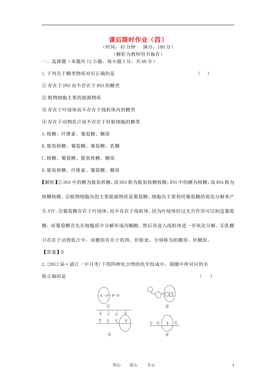 【立体设计】2013届高考生物一轮复习课后限时作业(四)-新人教版必修1_第1页