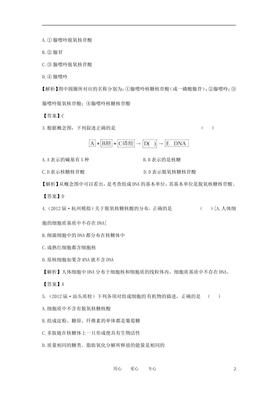 【立体设计】2013届高考生物一轮复习课后限时作业(四)-新人教版必修1_第2页