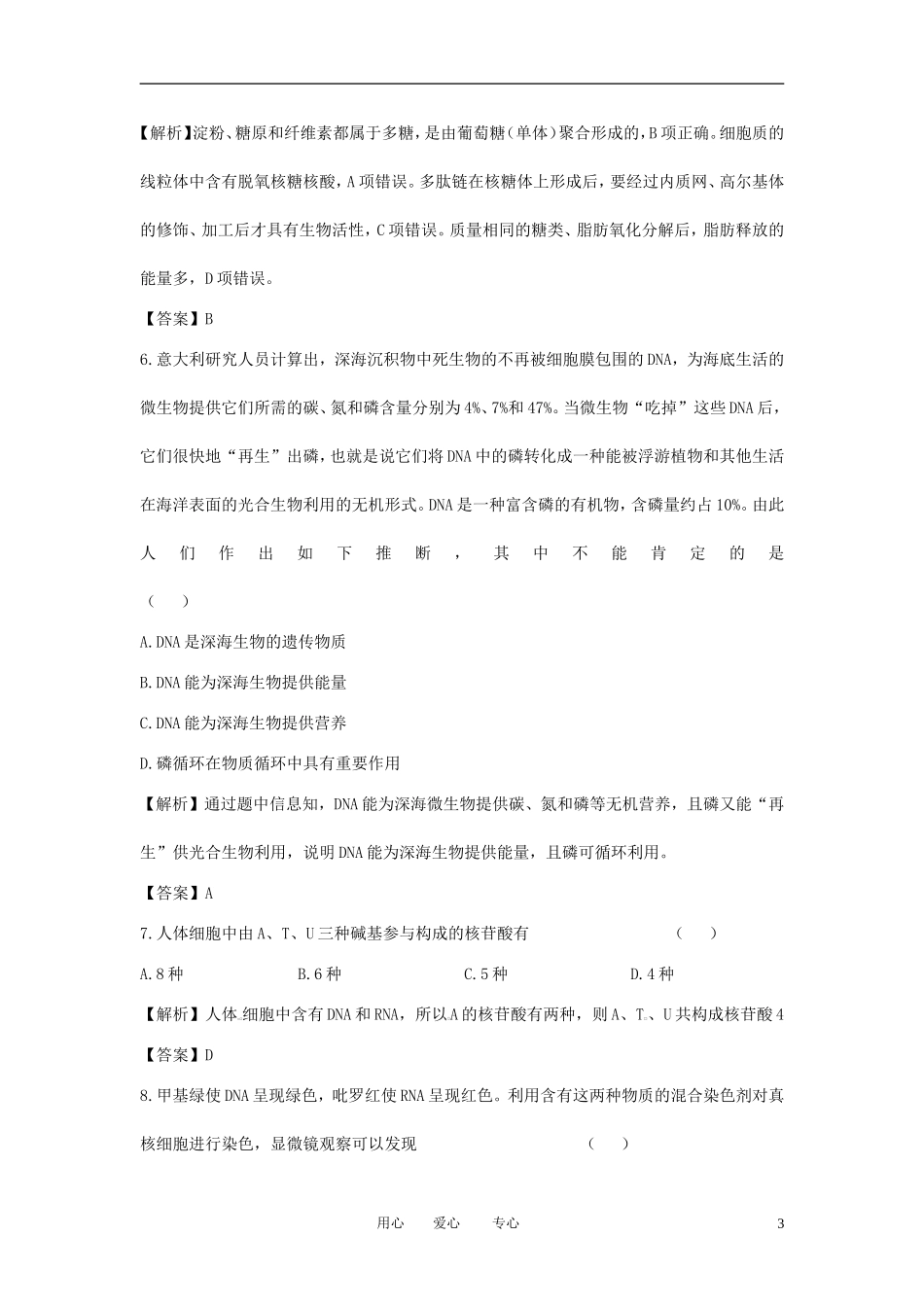 【立体设计】2013届高考生物一轮复习课后限时作业(四)-新人教版必修1_第3页