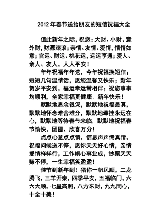 2012年春节送给朋友的短信祝福大全