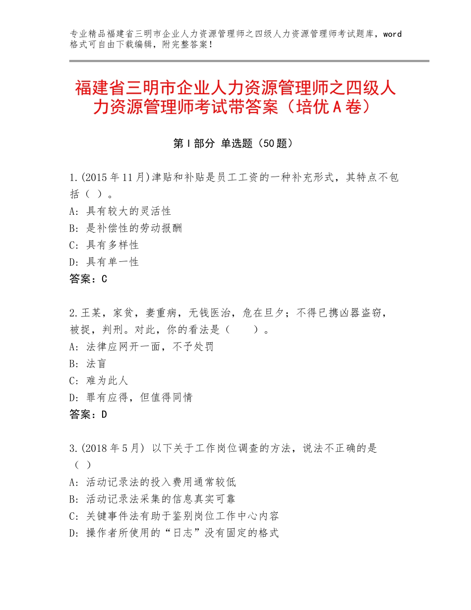 福建省三明市企业人力资源管理师之四级人力资源管理师考试带答案（培优A卷）_第1页